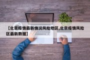【北京疫情最新情况风险地区,北京疫情风险区最新数据】