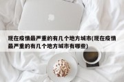 现在疫情最严重的有几个地方城市(现在疫情最严重的有几个地方城市有哪些)