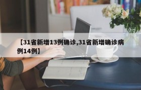 【31省新增13例确诊,31省新增确诊病例14例】
