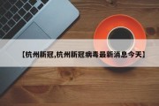 【杭州新冠,杭州新冠病毒最新消息今天】
