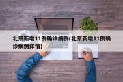 北京新增11例确诊病例(北京新增11例确诊病例详情)