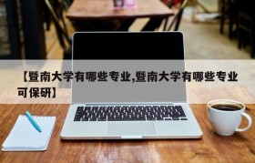 【暨南大学有哪些专业,暨南大学有哪些专业可保研】
