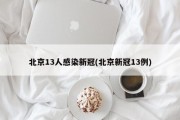 北京13人感染新冠(北京新冠13例)