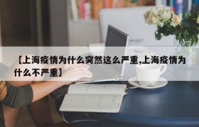 【上海疫情为什么突然这么严重,上海疫情为什么不严重】