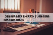 【绵阳疫情最新消息今天又封了,绵阳疫情最新情况最新消息20】