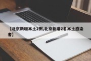 【北京新增本土2例,北京新增2名本土感染者】