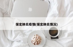 保定肺炎疫情(保定肺炎情况)