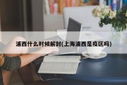 浦西什么时候解封(上海浦西是疫区吗)