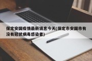 保定安国疫情最新消息今天(保定市安国市有没有冠状病毒感染者)