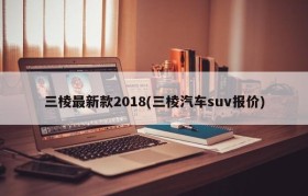三棱最新款2018(三棱汽车suv报价)