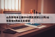 山东新增本土确诊66例无症状112例/山东新增4例本土无症状