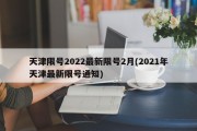 天津限号2022最新限号2月(2021年天津最新限号通知)