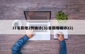 31省新增2例确诊(31省新增确诊22)
