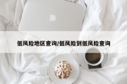 低风险地区查询/低风险到低风险查询