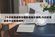 【今日疫情通报全国新增确诊病例,今日疫情通报今日新增病例】