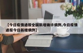 【今日疫情通报全国新增确诊病例,今日疫情通报今日新增病例】