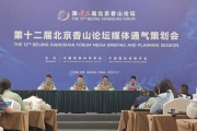 第十二届北京香山论坛直击全球安全热点