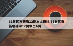 31省区市新增12例本土确诊/31省区市新增确诊12例本土4例