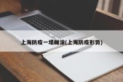 上海防疫一塌糊涂(上海防疫形势)
