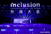 2025外滩大会 重塑创新增长