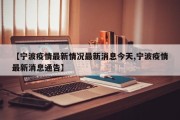 【宁波疫情最新情况最新消息今天,宁波疫情最新消息通告】