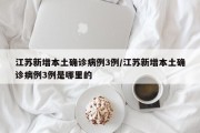 江苏新增本土确诊病例3例/江苏新增本土确诊病例3例是哪里的