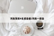 河南发现4名感染者/河南一感染