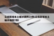 云南新增本土确诊病例10例/云南新增本土确诊病例7例l