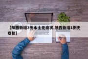 【陕西新增3例本土无症状,陕西新增1例无症状】