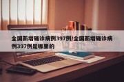 全国新增确诊病例397例/全国新增确诊病例397例是哪里的