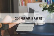 【出行隔离政策,出入隔离】
