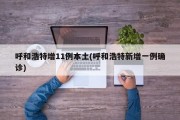 呼和浩特增11例本土(呼和浩特新增一例确诊)