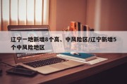 辽宁一地新增8个高、中风险区/辽宁新增5个中风险地区