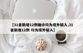 【31省新增12例确诊均为境外输入,31省新增12例 均为境外输入】