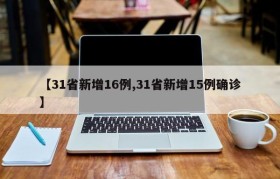 【31省新增16例,31省新增15例确诊】