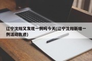 辽宁沈阳又发现一例吗今天(辽宁沈阳新增一例活动轨迹)