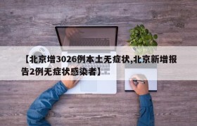 【北京增3026例本土无症状,北京新增报告2例无症状感染者】