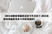 【四川成都疫情最新消息今天又封了,四川成都疫情最新消息今天新增病例】