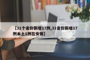 【31个省份新增17例,31省份新增17例本土1例在安徽】