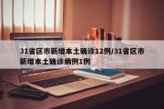 31省区市新增本土确诊12例/31省区市新增本土确诊病例1例