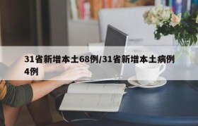 31省新增本土68例/31省新增本土病例4例