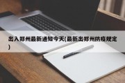 出入郑州最新通知今天(最新出郑州防疫规定)