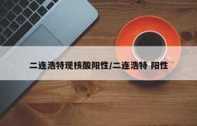 二连浩特现核酸阳性/二连浩特 阳性