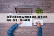 31省区市新增12例本土确诊/31省区市新增1例本土确诊病例