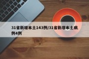 31省新增本土143例/31省新增本土病例4例
