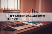 【31省新增本土41例,31省新增49例本土33例】
