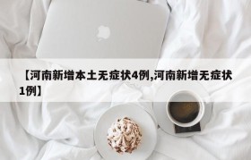 【河南新增本土无症状4例,河南新增无症状1例】