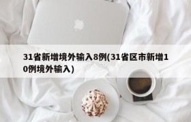 31省新增境外输入8例(31省区市新增10例境外输入)