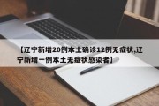 【辽宁新增20例本土确诊12例无症状,辽宁新增一例本土无症状感染者】