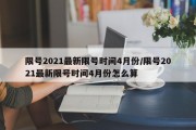 限号2021最新限号时间4月份/限号2021最新限号时间4月份怎么算
